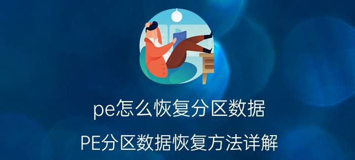 pe怎么恢复分区数据 PE分区数据恢复方法详解